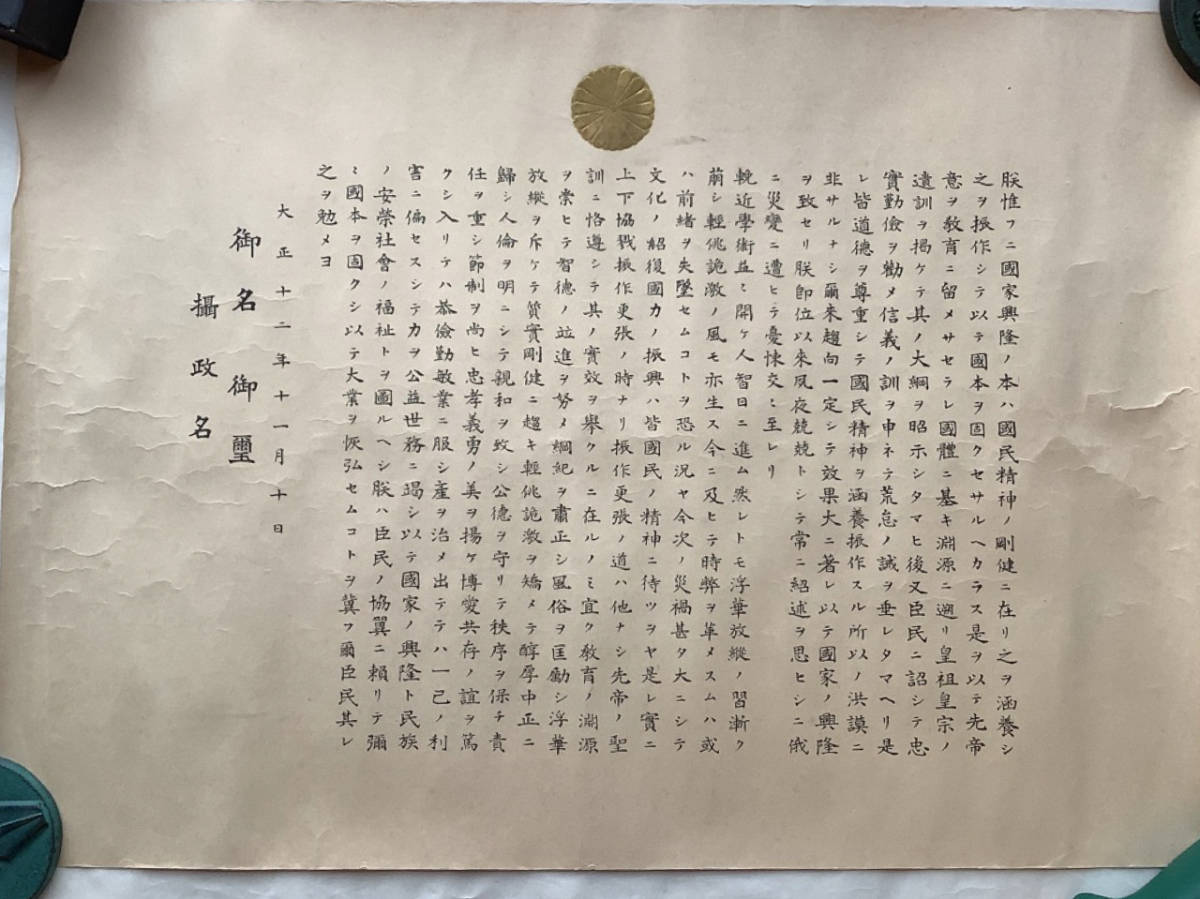 Yahoo!オークション - 戦前詔書R3-0926『国民精神作興ニ関スル Yahoo!オークション - 戦前詔書R3-0926『国民精神作興ニ関スル