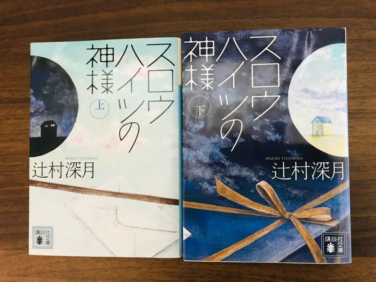 【文庫】辻村深月　スロウハイツの神様　上下巻2冊セット