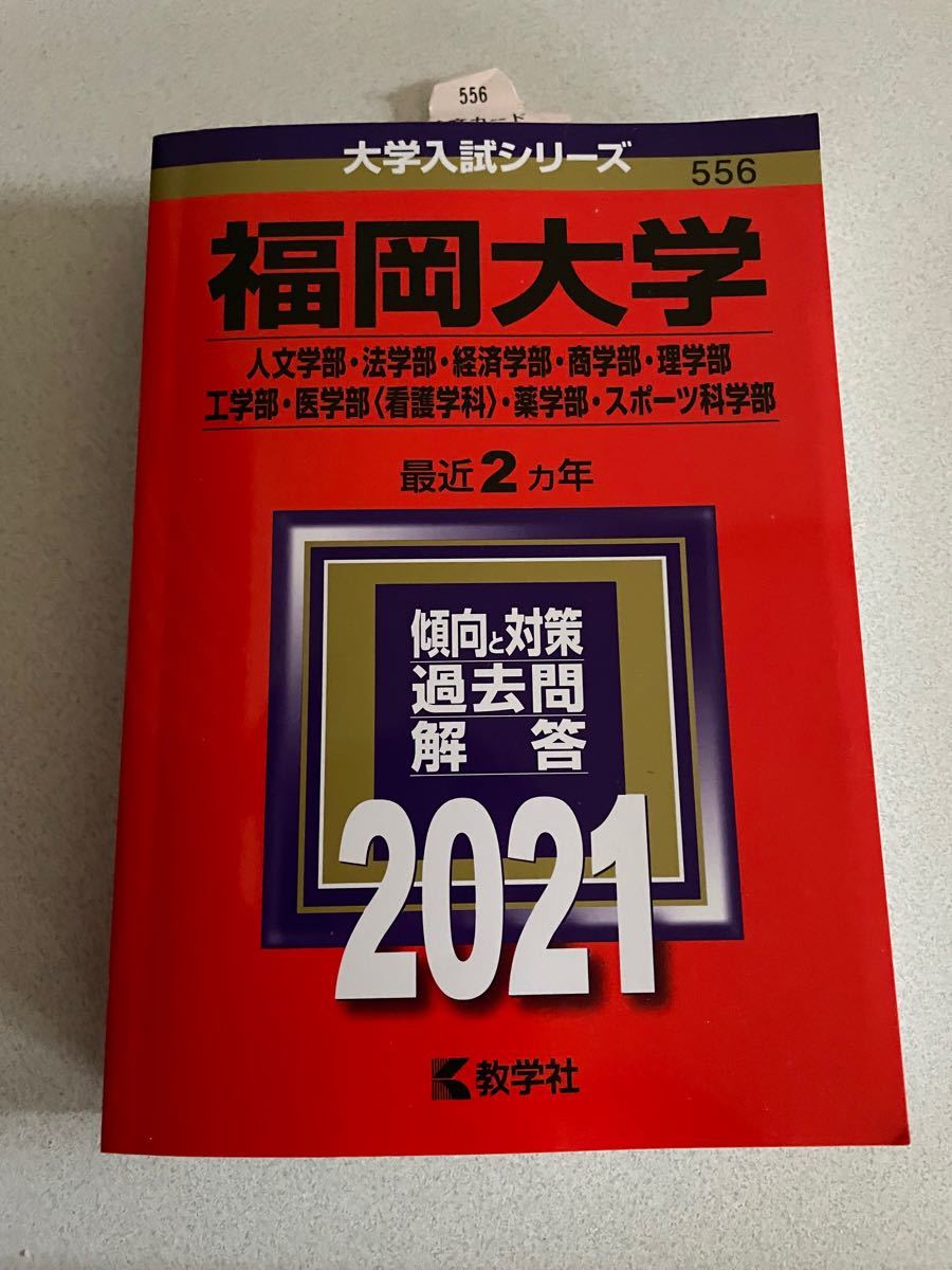 【赤本】福岡大学　2021 