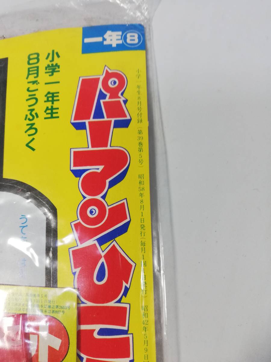 昭和58年 小学一年生 8月号付録 パーマンひこうき なぞなぞブック 人気ものいんさつセット 小学館 中古長期保管未開封品 レア_画像2