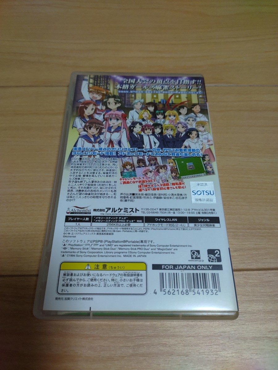 【PSP】 咲 -Saki- Portable [Best版］