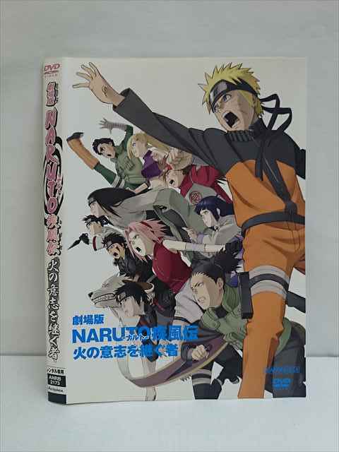 0109 レンタル版 Dvd 劇場版 Naruto疾風伝 火の意志を継ぐ者 2173 ケース無 な行 売買されたオークション情報 Yahooの商品情報をアーカイブ公開 オークファン Aucfan Com