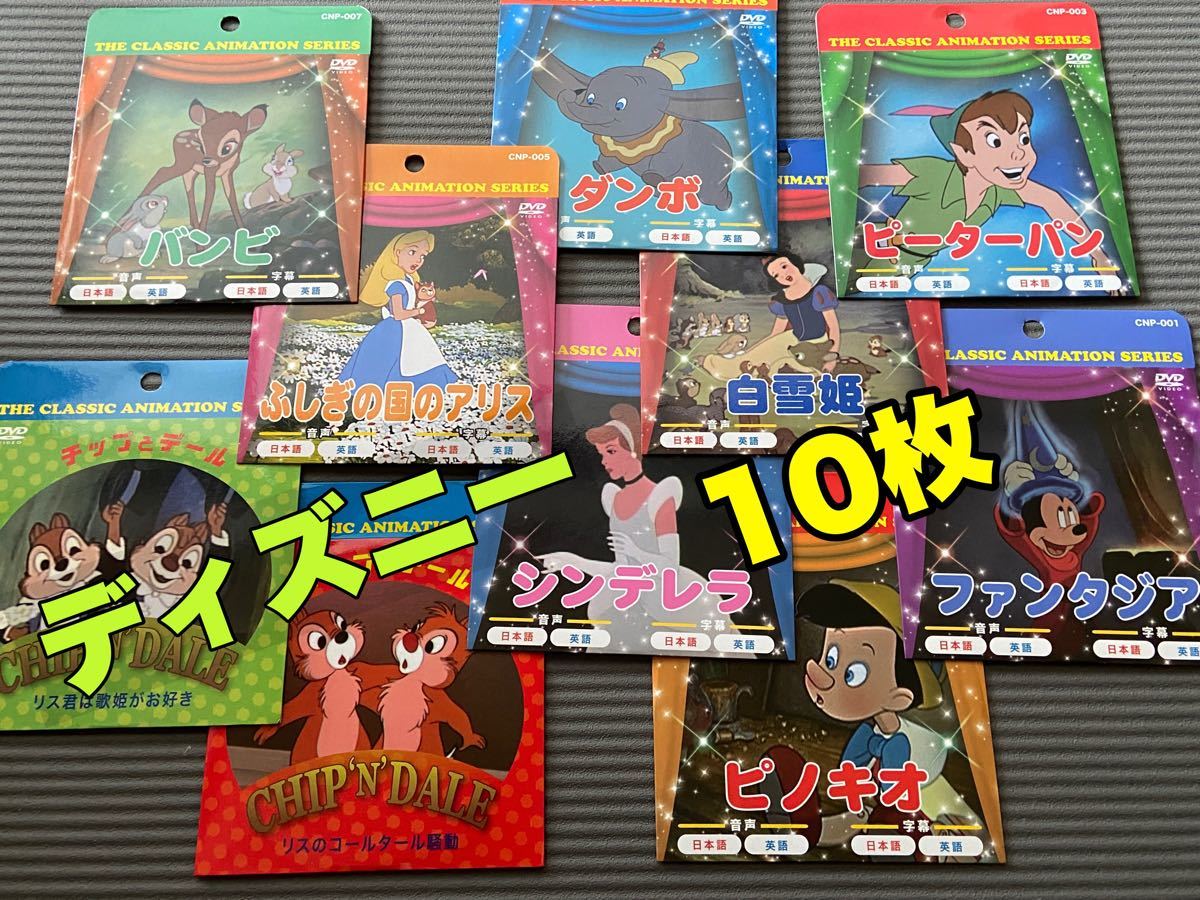 ディズニー 10作品 DVD アリス 知育 おうち時間 10枚 セット ミッキー ミニー ダンボ ピノキオ ピーターパン ディズニー 10作品 DVD アリス 知育 おうち時間 10枚 セット ミッキー ミニー ダンボ ピノキオ ピーターパン