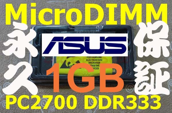 1GBメモリ ASUS S200N S300 S300N S5000 S5N M5000N M5N M5200N M52N MicroDIMM DDR333 PC2700 172pin 1G RAM 08_画像1