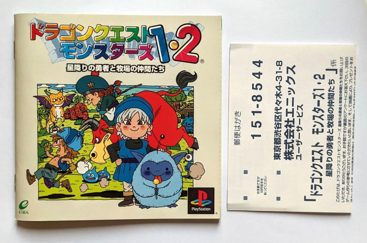 PS】ドラゴンクエストモンスターズ1・2 星降りの勇者と牧場の PS】ドラゴンクエストモンスターズ1・2 星降りの勇者と牧場の