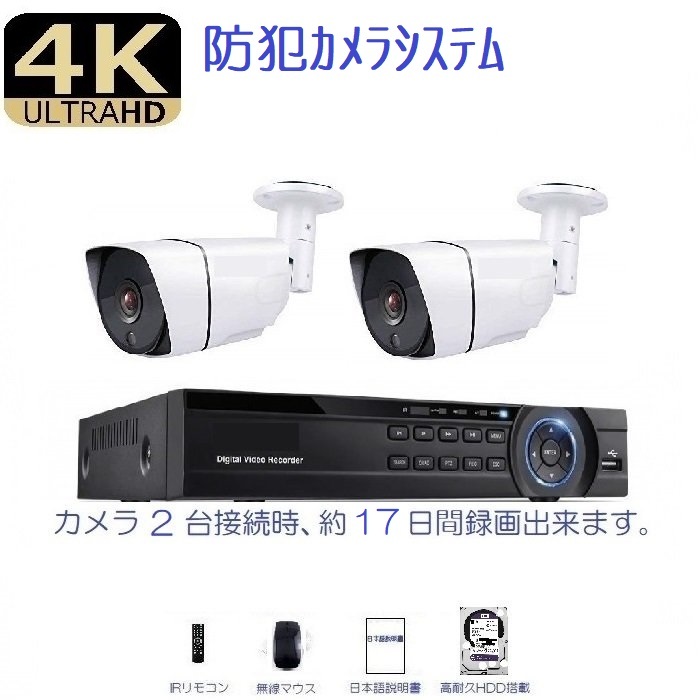 ４K 防犯カメラ システム 800万画素カメラ ２台＋HDD録画機1TB 防犯カメラセット　屋外