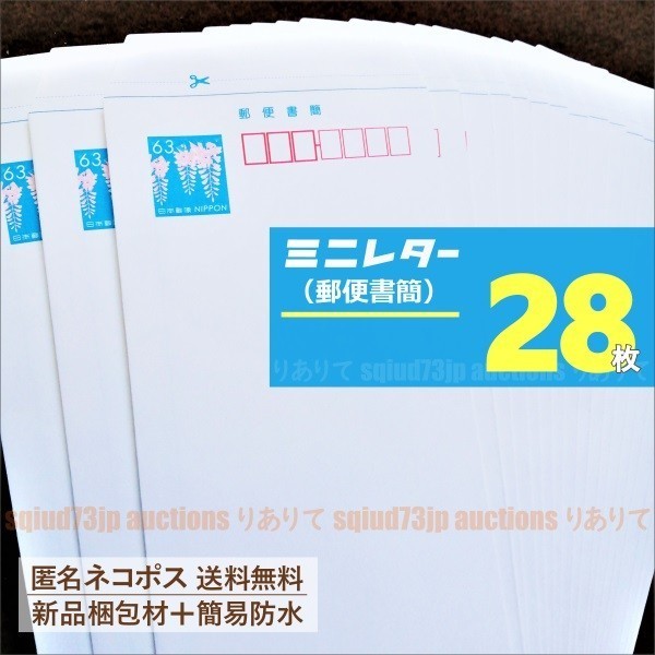 ミニレター28枚■匿名ネコポス*送料無料■新品梱包材で簡易防水梱包■郵便書簡■額面63円封筒