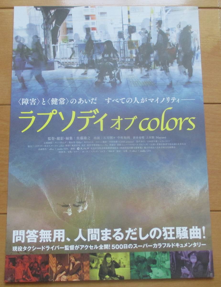 ☆☆ 映画チラシ「ラプソディ オブ colors」 【2021】_画像1