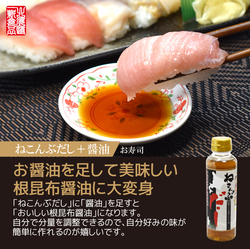 ねこんぶだし 300ml×12本（北海道函館市南茅部産 真昆布使用）_画像9