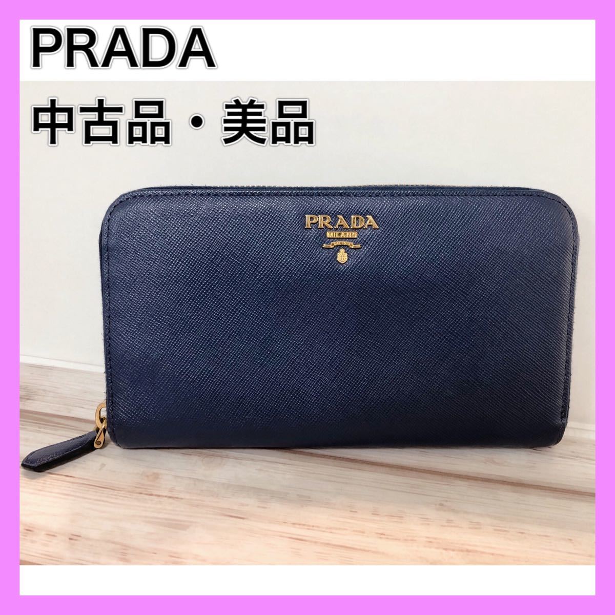 PRADA プラダ 長財布 サフィアーノ ラウンド-