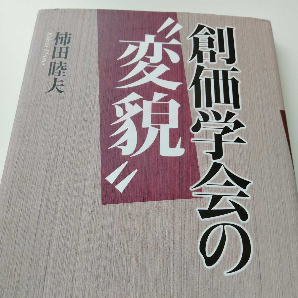 絶版希少【創価学会の変貌】創価学会 池田大作先生 日蓮大聖人 絶版希少【創価学会の変貌】創価学会 池田大作先生 日蓮大聖人