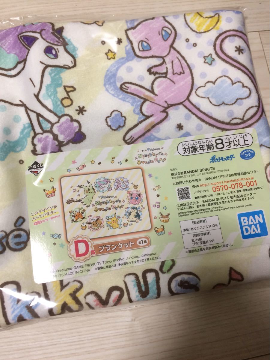 Paypayフリマ 一番くじポケモン ミミッキュズ スイートパーティ Pokemon Mimikkyu S Sweet Party D賞 ブランケット Paypayフリマ 一番くじポケモン ミミッキュズ スイートパーティ Pokemon Mimikkyu S Sweet Party D賞 ブランケット