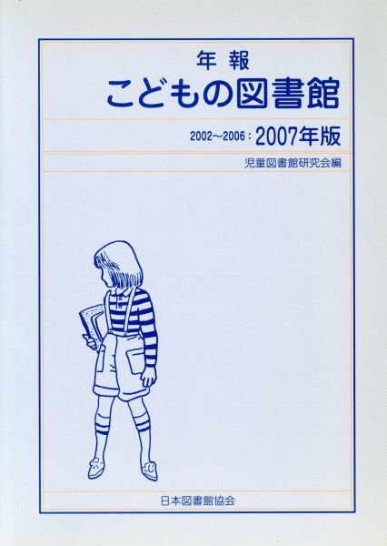 年報こどもの図書館(２００７年版)／児童図書館研究会(著者)