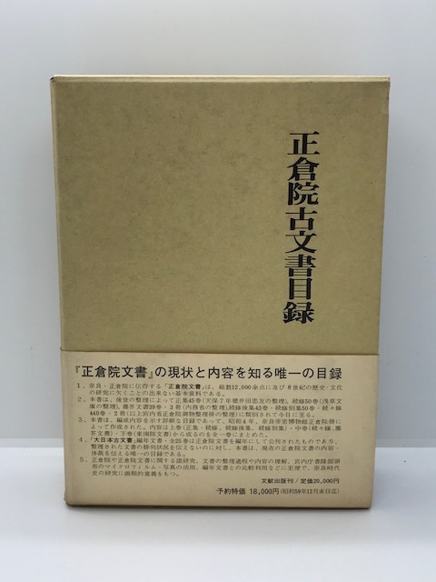 正倉院古文書目録 (1984年) 奈良帝室博物館