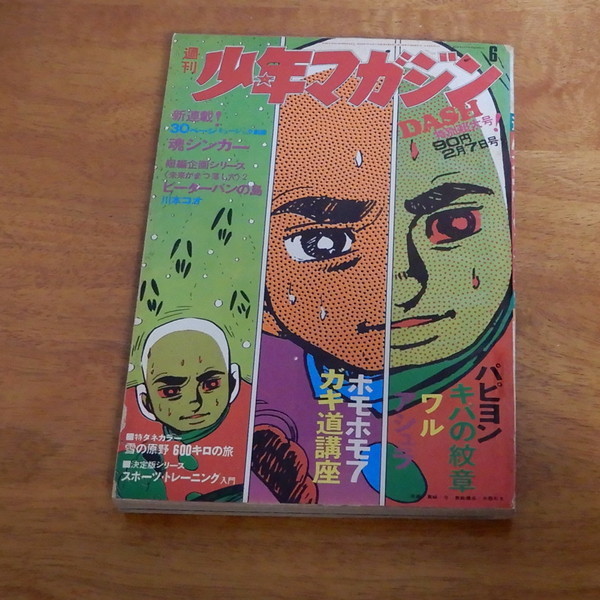 Yahoo!オークション - 週刊 少年マガジン 1971年(昭和46年) Vol Yahoo!オークション - 週刊 少年マガジン 1971年(昭和46年) Vol