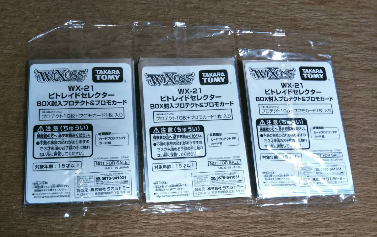 【未開封】WIXOSS　ビトレイドセレクター　ウィクロス　BOX付属 カードプロテクト 3パック30枚（３－遊 §タカラトミーたそ§）_画像2