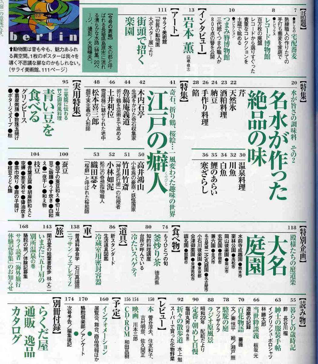 【d9801】97.6.5 サライ／名水が作った絶品の味、青い豆を食べる、江戸の癖人、大名庭園、... _画像2