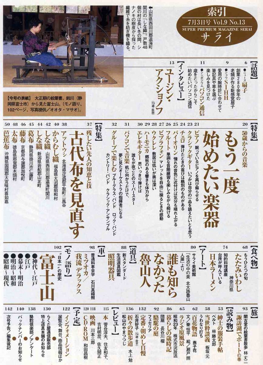 【d9802】97.7.3 サライ／もう一度始めたい楽器-50歳からの音楽、古代布を見直す、富士山-日本一の歴史、..._画像2