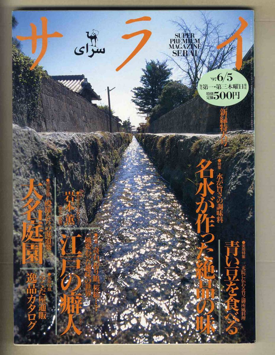 【d9801】97.6.5 サライ／名水が作った絶品の味、青い豆を食べる、江戸の癖人、大名庭園、... _画像1