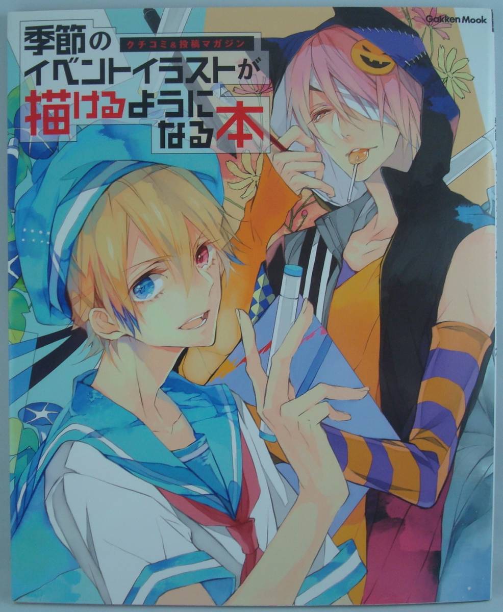 季節のイベントイラストが描けるようになる本 クチコミ投稿マガジン イラスト指南本 人気絵師41人 季節のイベントイラストが描けるようになる本 クチコミ投稿マガジン イラスト指南本 人気絵師41人
