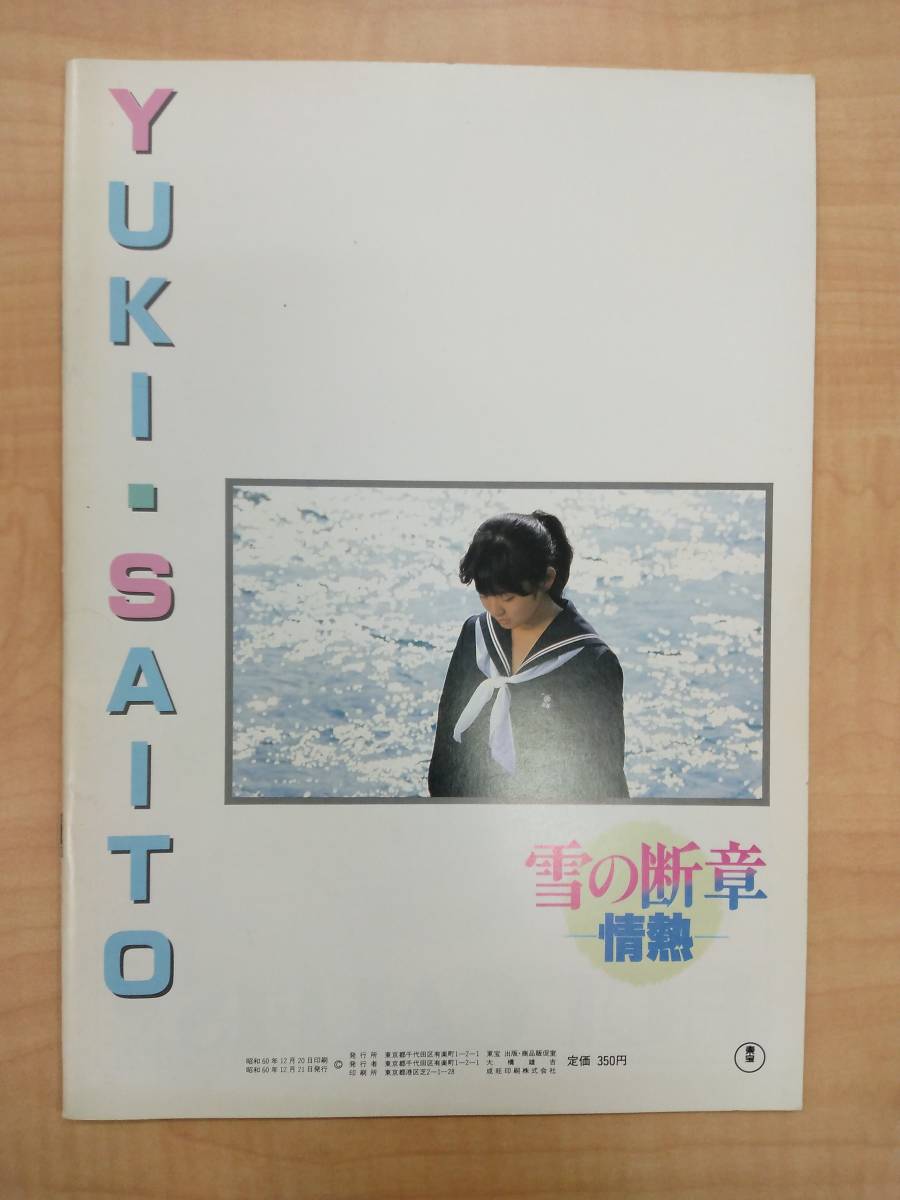 A-0265　 中古★映画パンフレット　「雪の断章－情熱－」　相米慎二　斉藤由貴　榎木孝明　岡本舞　1985年_画像2