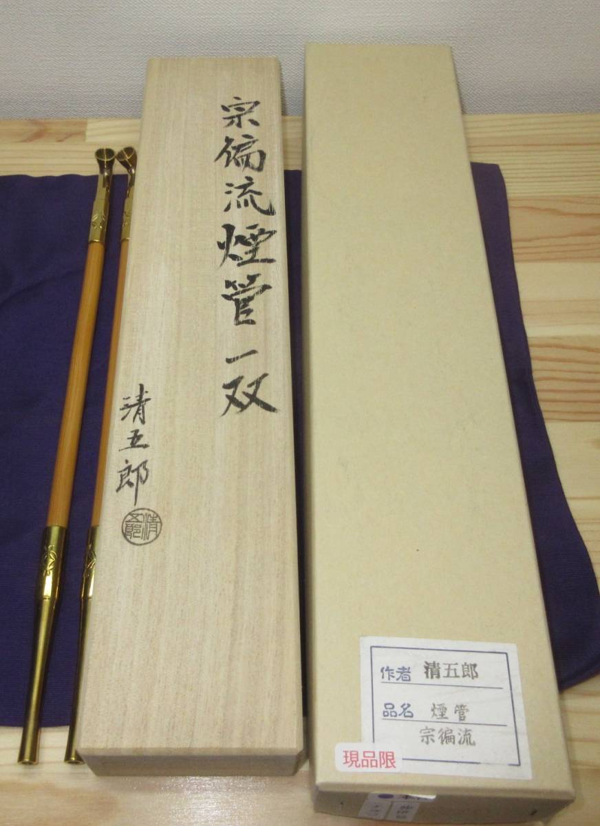 逢絢亭】茶道具 煙管 キセル 宗偏流好 向蝶の紋 一双 木村清五郎 共