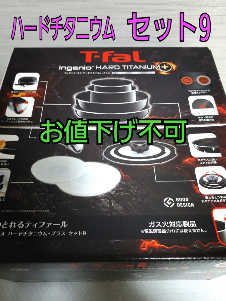 T-fal インジニオ ネオ ハードチタニウム プラス セット 9