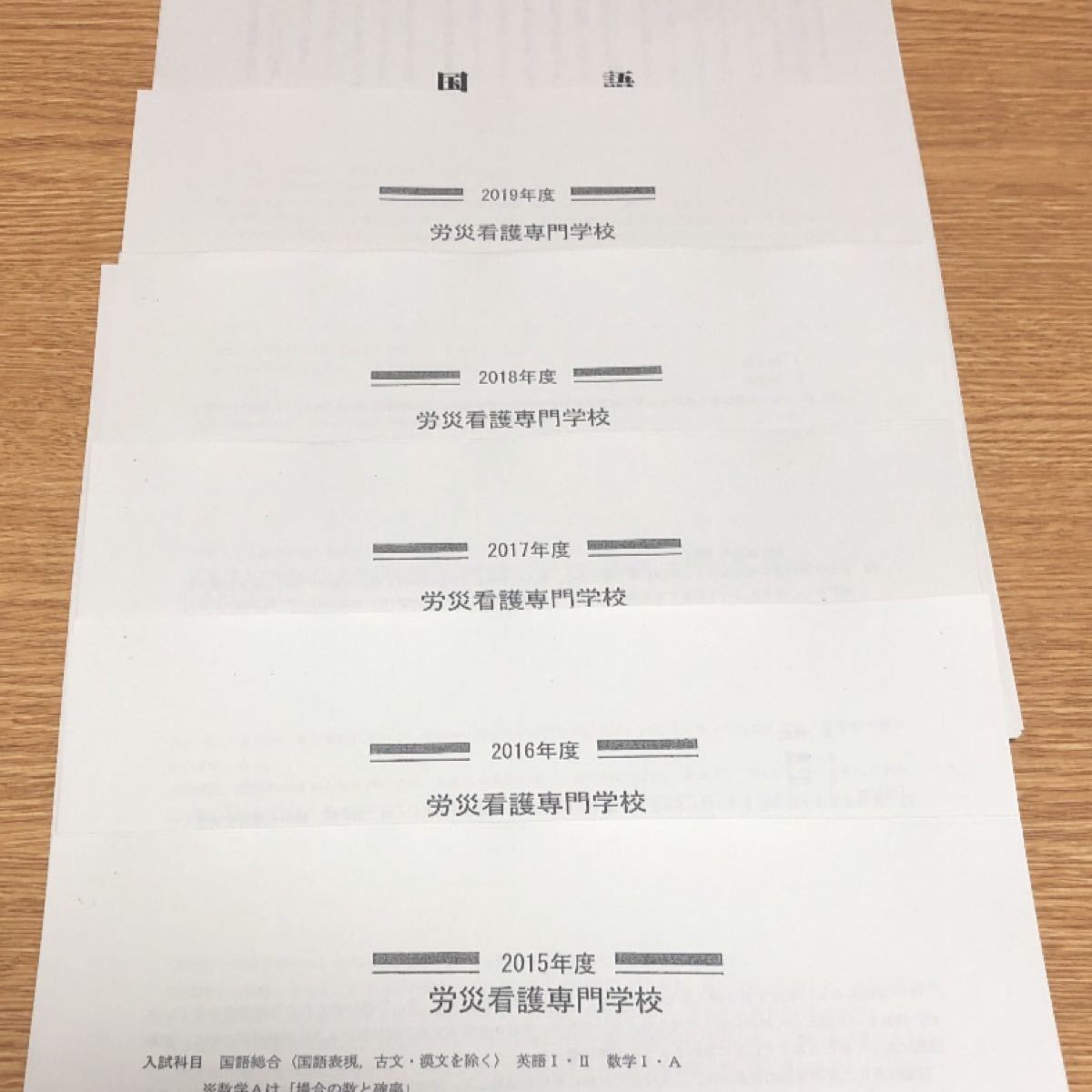 労災看護専門学校過去問　7年分（2015-2021年度）解答付き