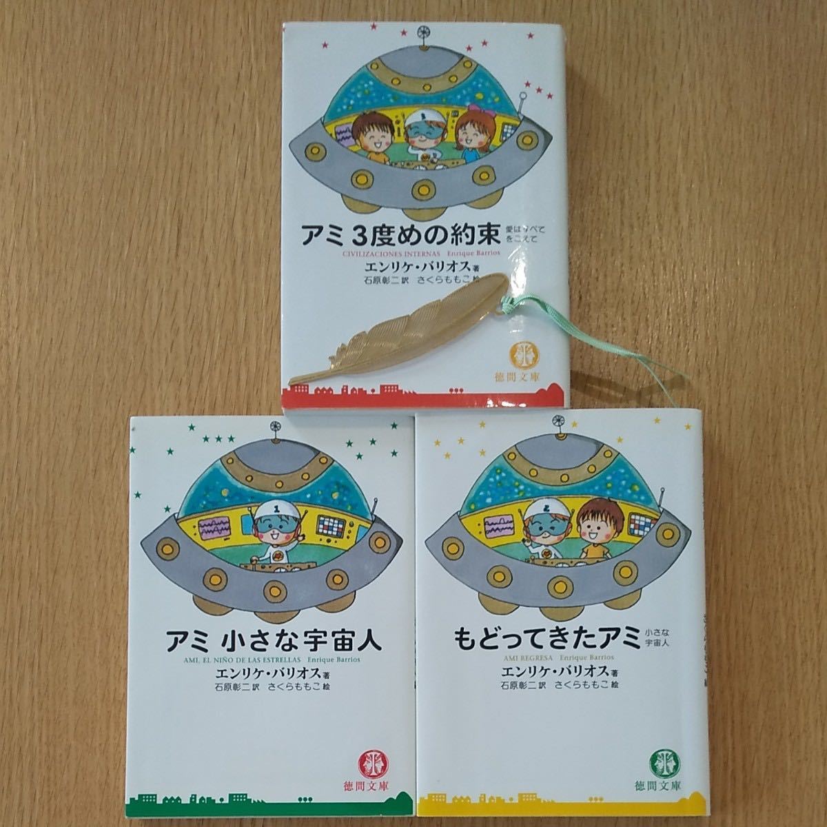アミ小さな宇宙人 エンリケ・バリオス3巻セット さくらももこ 徳間文庫