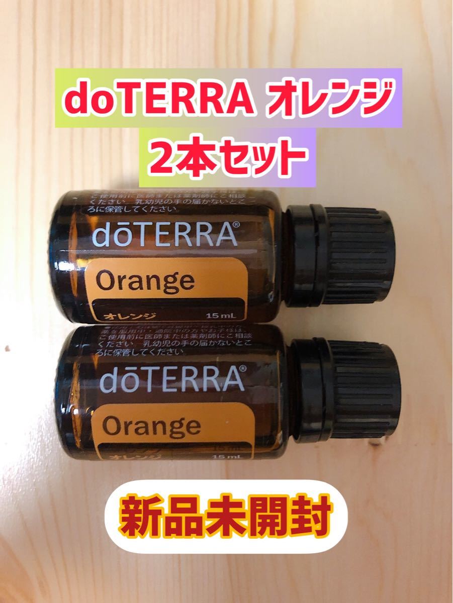 【新品未開封】doTERRAオレンジ2本セット