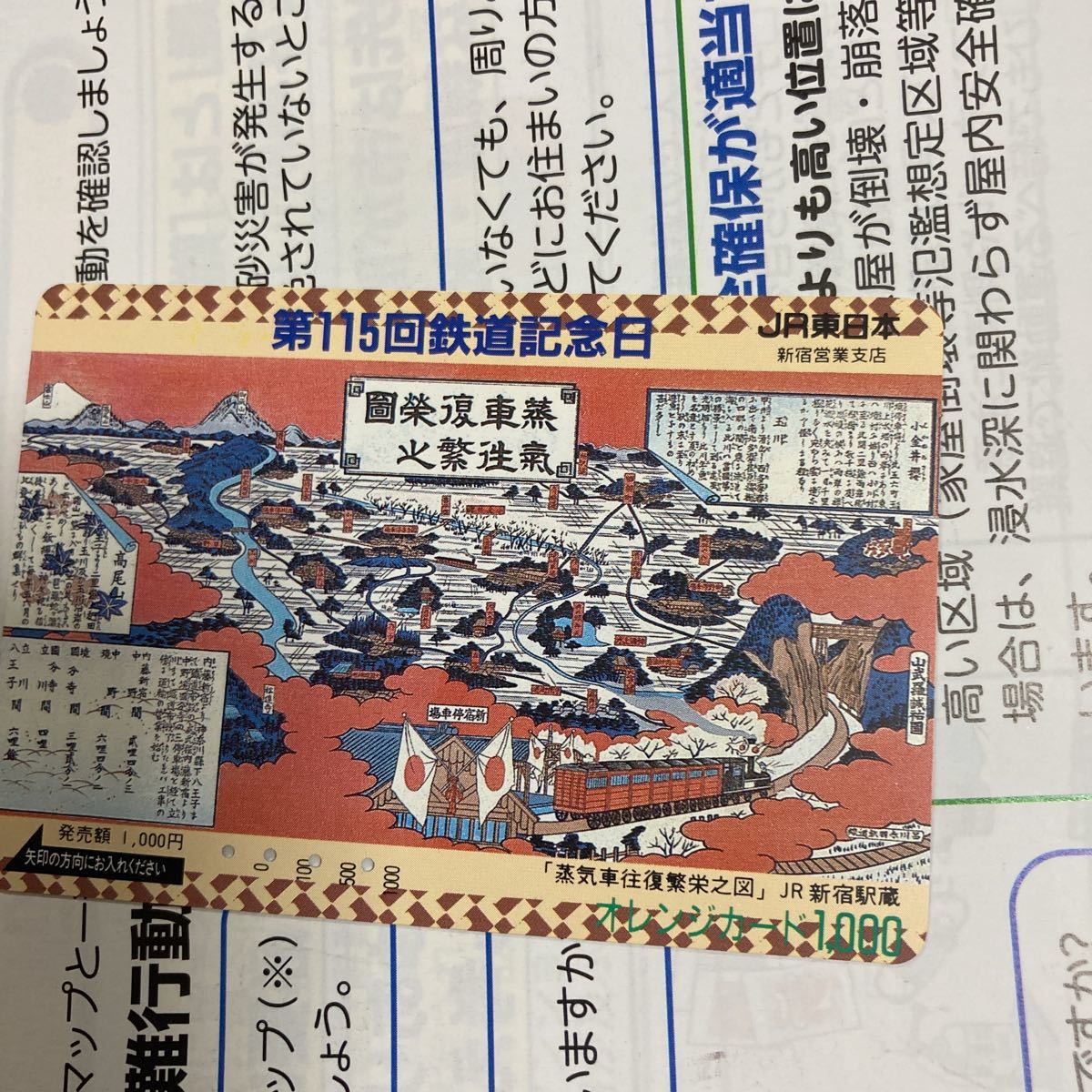オレンジカードJR東日本新宿営業支店115回鉄道記念日_画像1