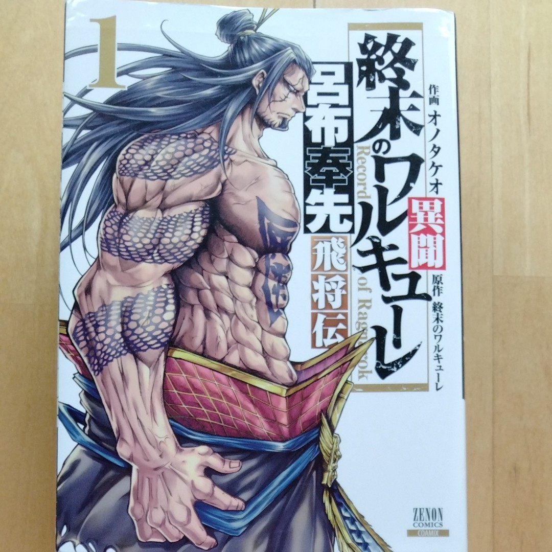 終末のワルキューレ異聞 呂布奉先飛将 1から4巻|Yahoo!フリマ 終末のワルキューレ異聞 呂布奉先飛将 1から4巻|Yahoo!フリマ