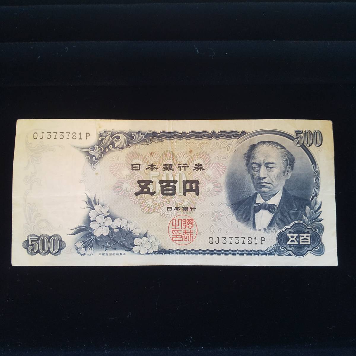 ◇旧紙幣◇日本銀行券Ｃ号　岩倉具視 新500札⑬_画像1