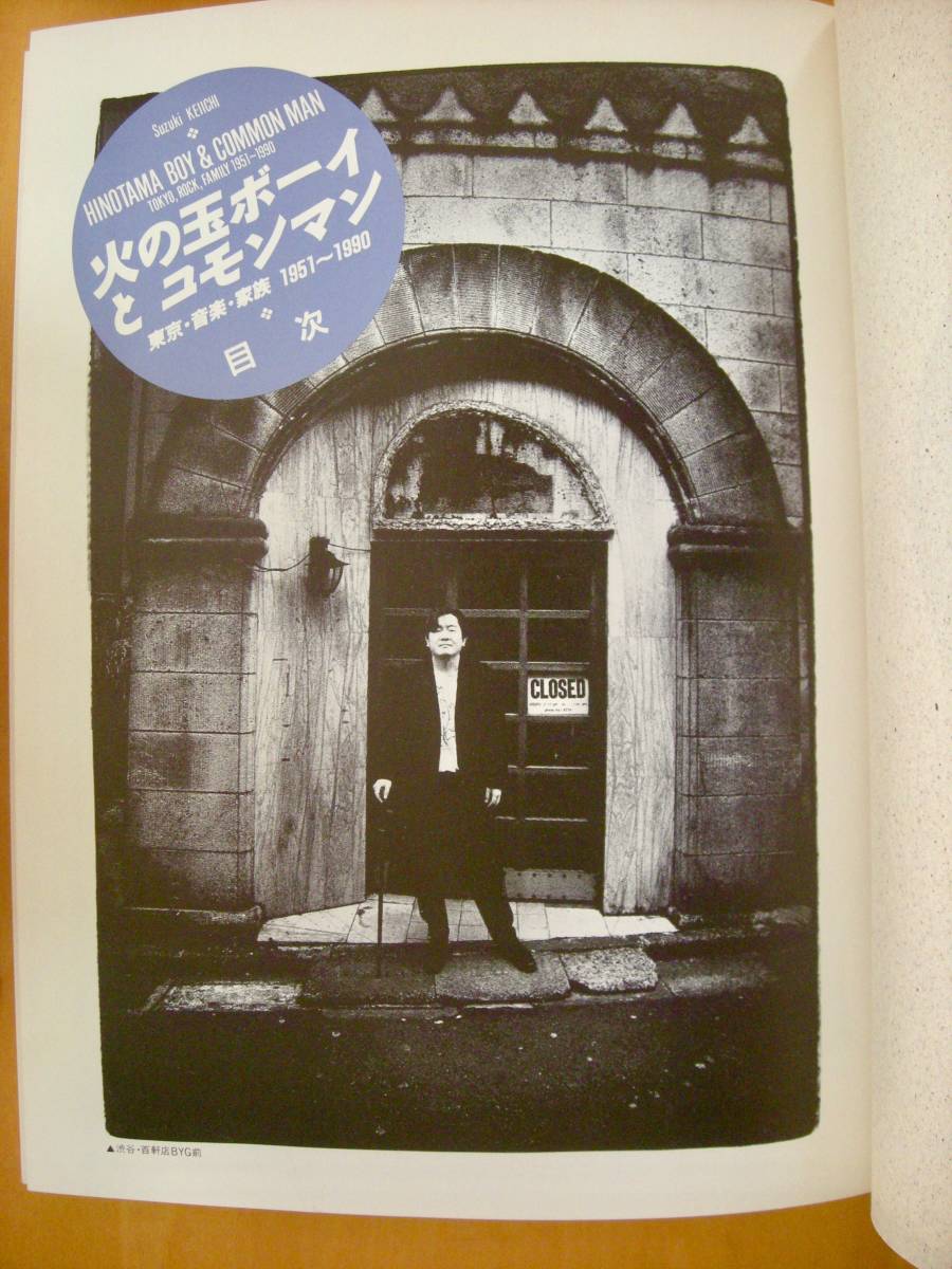 火の玉ボーイとコモンマン東京・音楽・家族1951~1990鈴木慶一ムーンライダーズ鈴木さえ子鈴木博文鈴木昭生の画像2