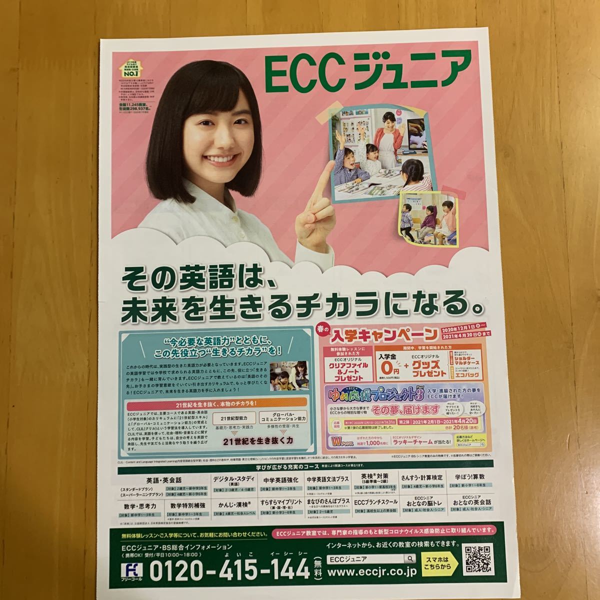 ECCジュニア 芦田愛菜 チラシ 折り込み広告