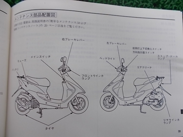 ★☆ホンダ Dio（ライブディオ） 取扱説明書 カスタム・補修等に030905☆★_画像6