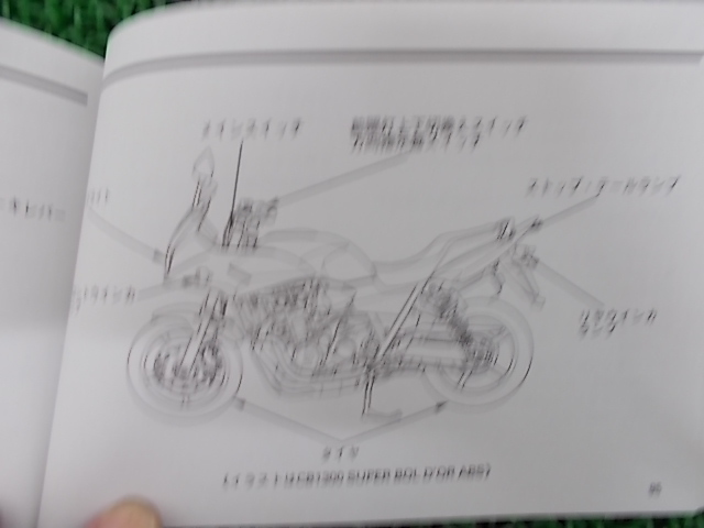 ★☆ホンダ CB１３００ 取扱説明書 カスタム・補修等に030905☆★_画像9