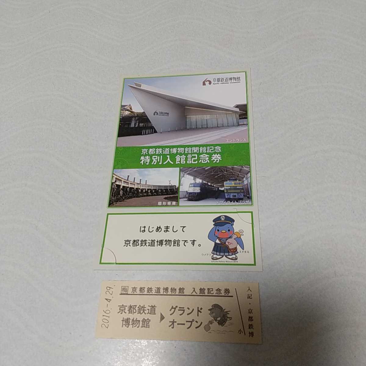 JN-24 Kyoto railroad museum . pavilion memory * special go in pavilion memory ticket 