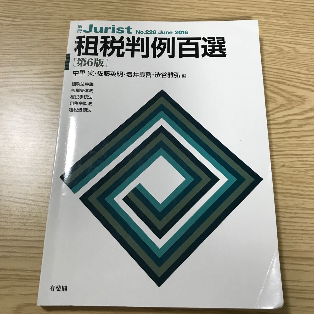 租税判例百選/中里実/佐藤英明/増井良啓|Yahoo!フリマ(旧 租税判例百選/中里実/佐藤英明/増井良啓|Yahoo!フリマ(旧