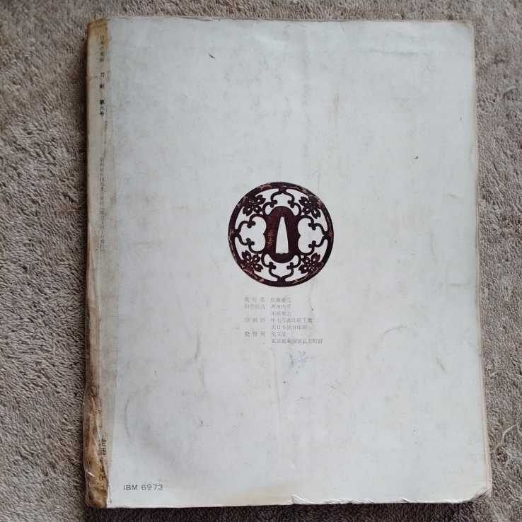 昭和41年10月号 NO.6/日本の美術 刀剣/佐藤寒山・編 東京/京都/奈良国立博物館_画像5
