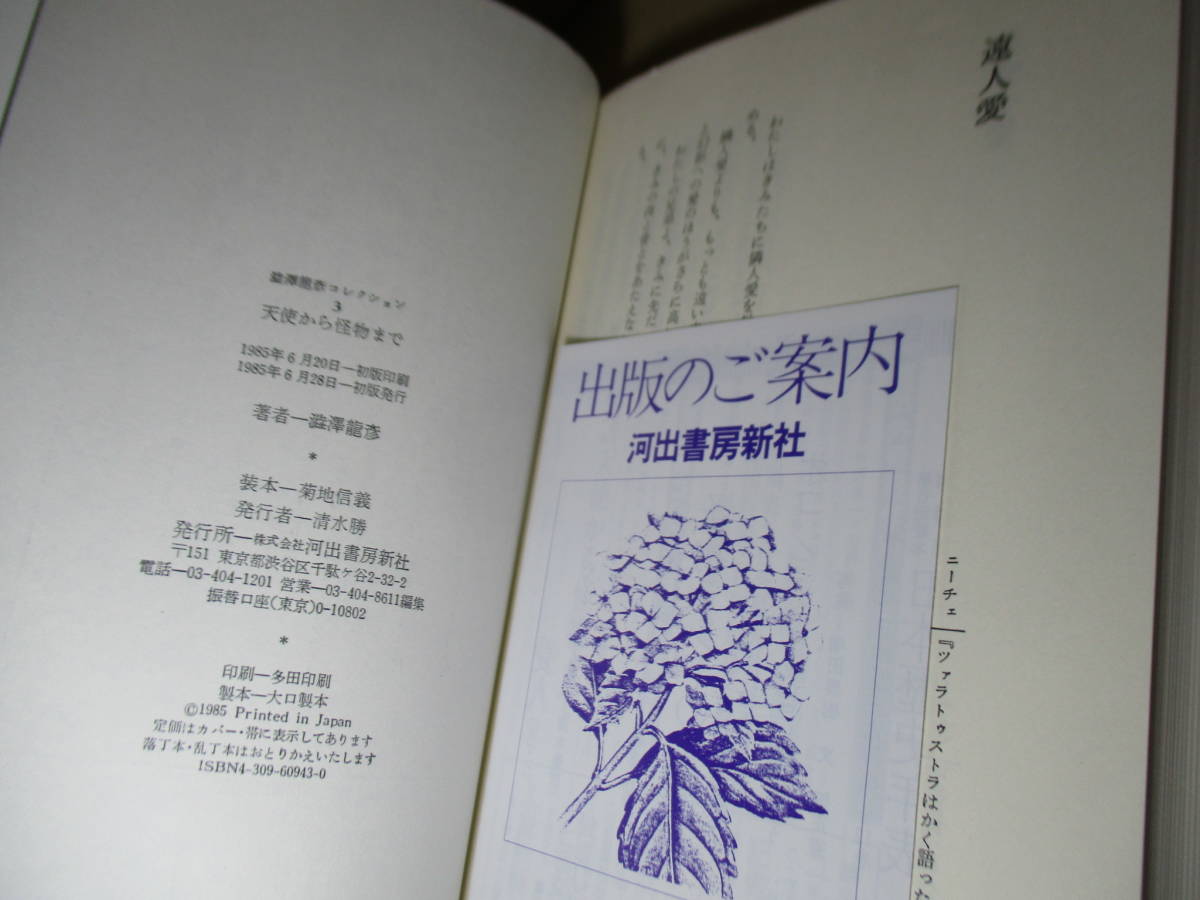 * Shibusawa Tatsuhiko [ angel from . thing till ] Kawade bookstore new company :1985 year - the first version obi month . attaching *. become thing from freak till,. comfort. .. person .... make ... garden.