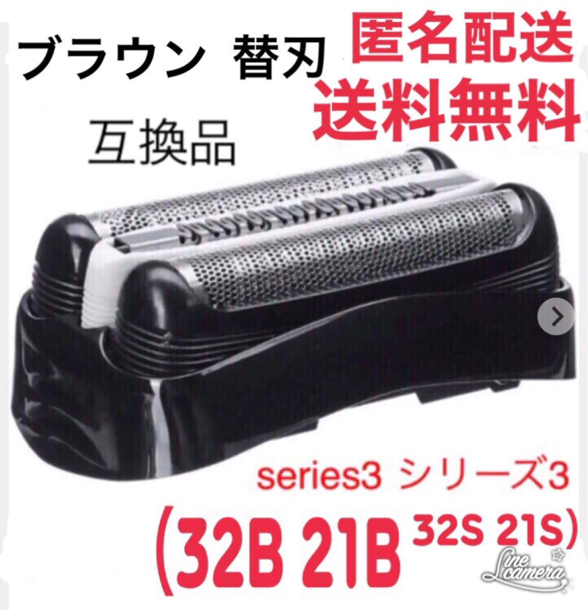 ブラウン 替刃　互換品 シリーズ３　ブラック 32B 21B 32S 21S