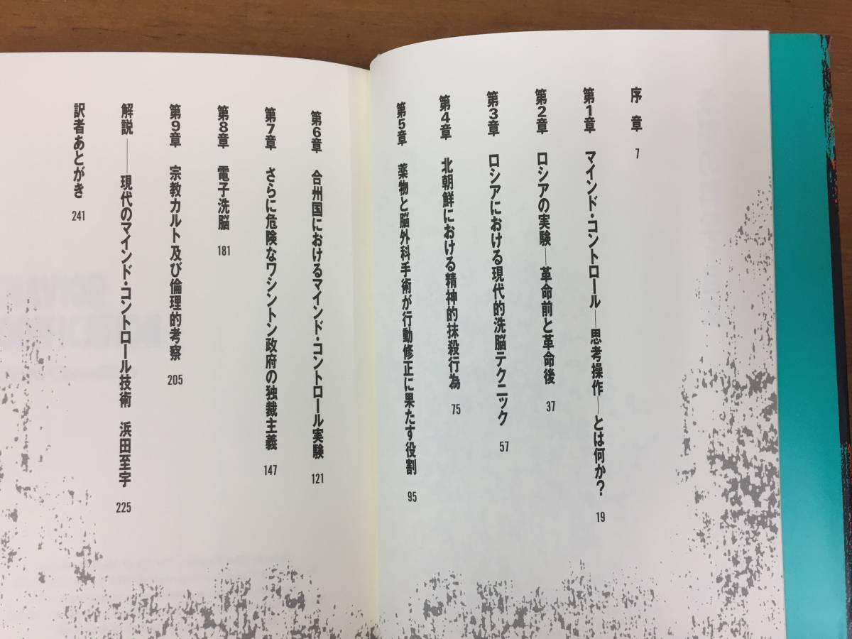 洗脳の科学　リチャード キャメリアン著　兼近 修身 訳　第三書館_画像8