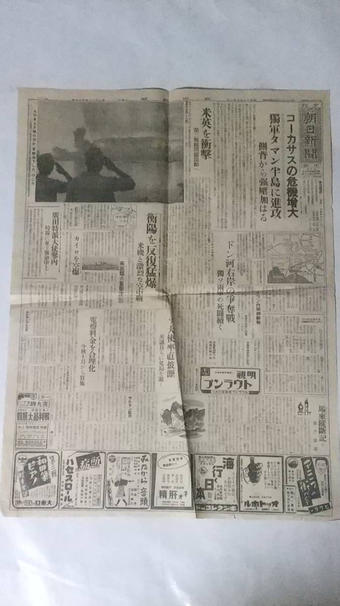 ２４９　昭和１７年８月１日号　夕刊　朝日新聞　獨軍タマン半島に進攻　衡陽を反復猛爆　_画像1