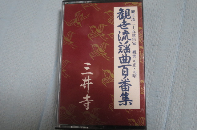 観世流謡曲百番集「三井寺」 カセットテープ 観世流二十五世宗家 観世