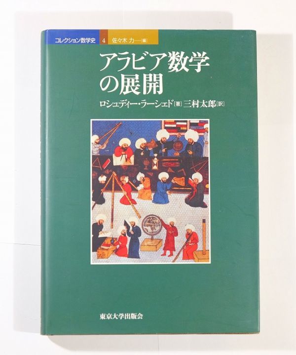 アラビア 「アラビア数学の展開 (コレクション数学史)」ロシュディー・ラーシェド　東京大学出版会 A5 109188_画像1