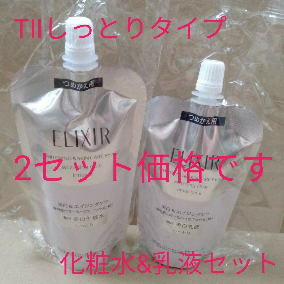 高品質 エリクシール ホワイトT II 化粧水 乳液 詰替 ② cominox.com.mx