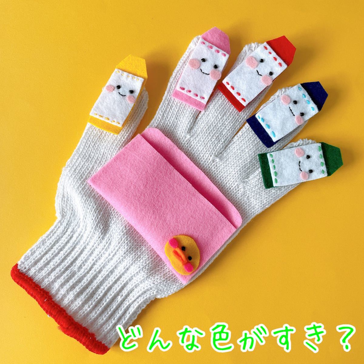 手袋シアター 【即日発送】 どんないろがすき|Yahoo!フリマ(旧 手袋シアター 【即日発送】 どんないろがすき|Yahoo!フリマ(旧