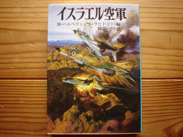 *朝日ソノラマ文庫　新戦史シリーズ53　イスラエル空軍　岡部いさく訳　1992_画像1