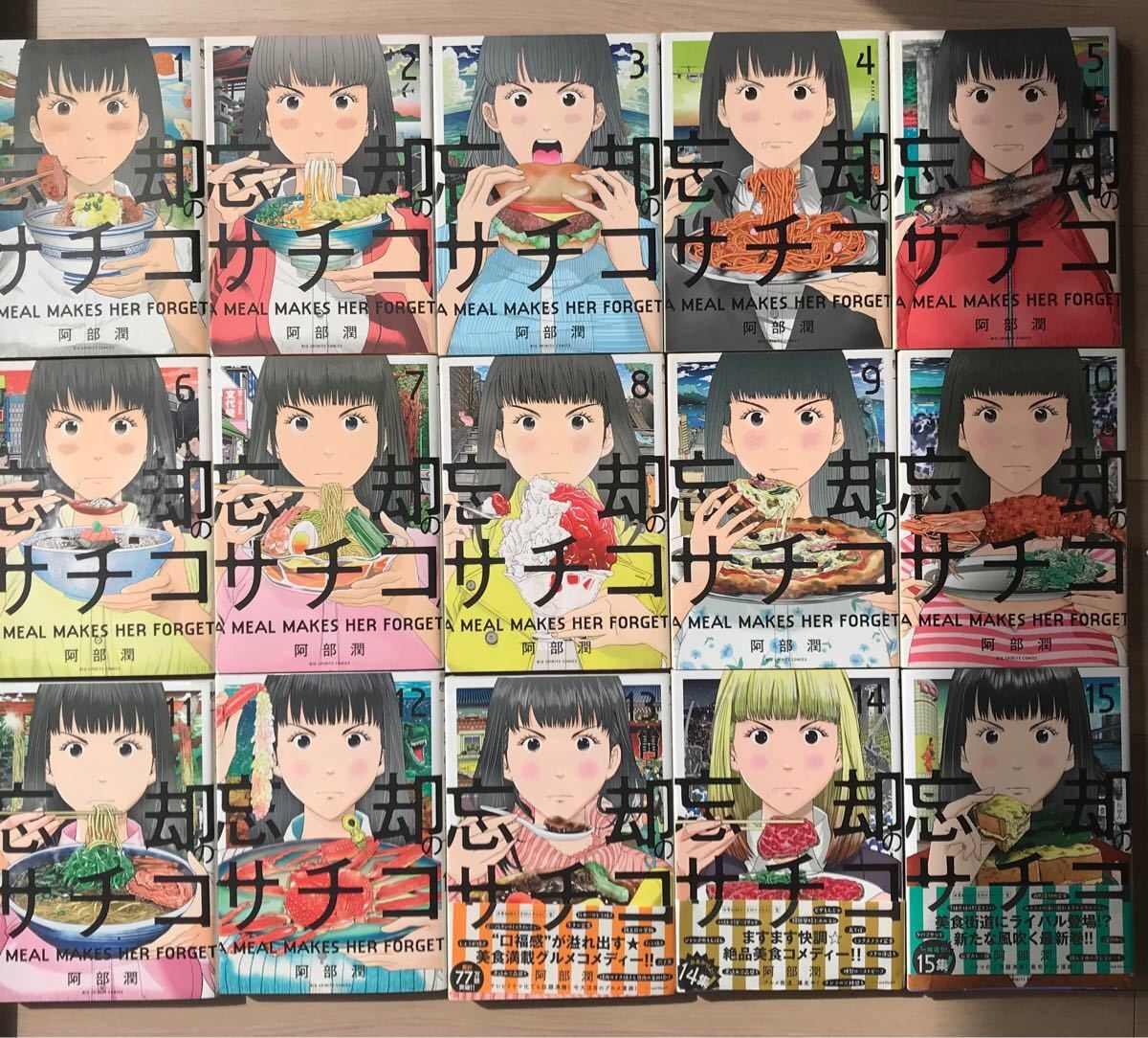 Paypayフリマ 忘却のサチコ 1 15巻セット 阿部潤 Paypayフリマ 忘却のサチコ 1 15巻セット 阿部潤